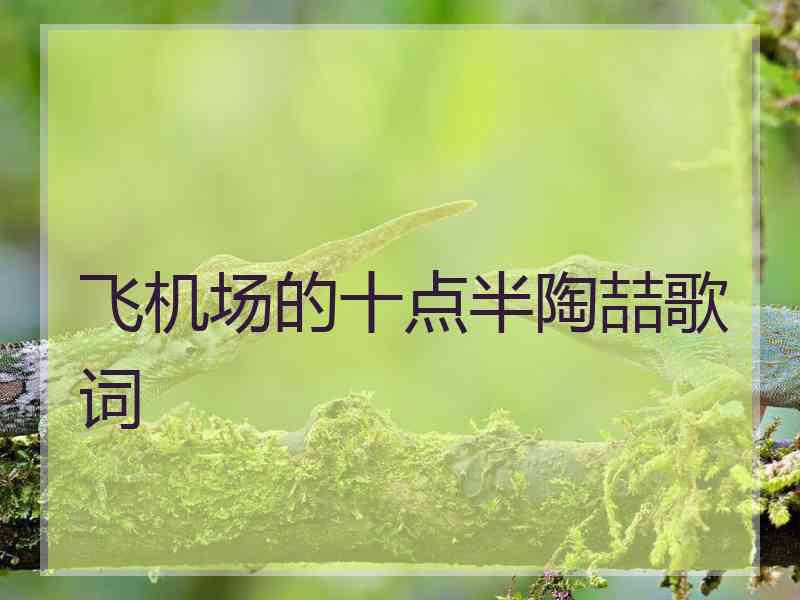 飞机场的十点半陶喆歌词