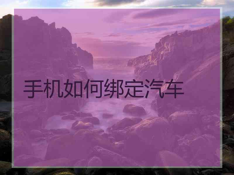 手机如何绑定汽车