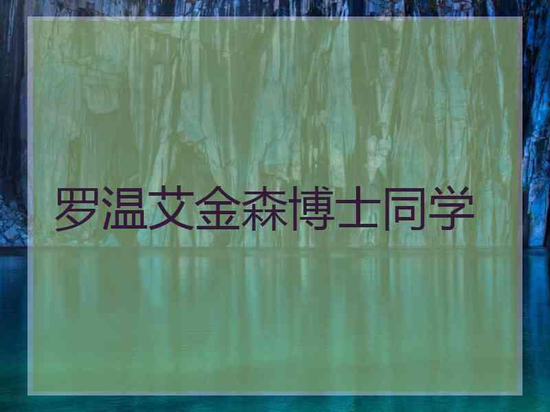 罗温艾金森博士同学