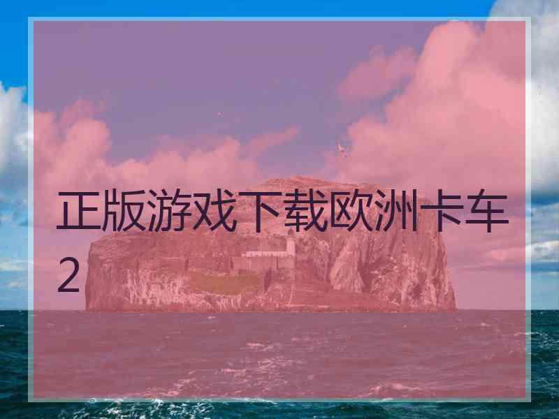 正版游戏下载欧洲卡车2