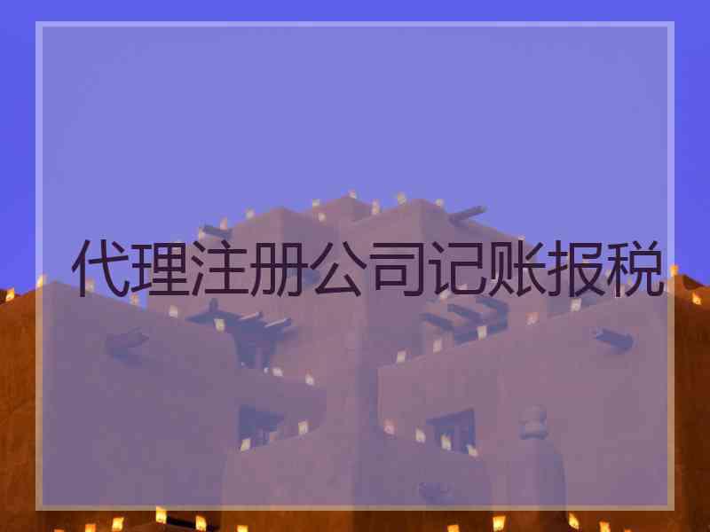 代理注册公司记账报税