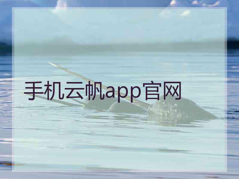 手机云帆app官网