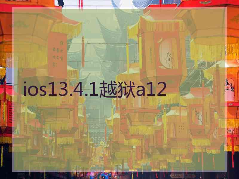 ios13.4.1越狱a12
