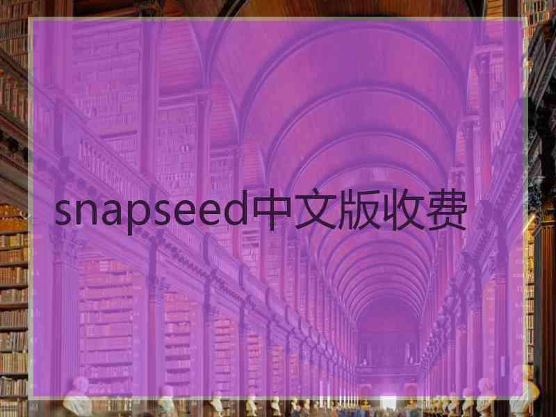 snapseed中文版收费