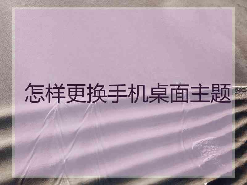 怎样更换手机桌面主题
