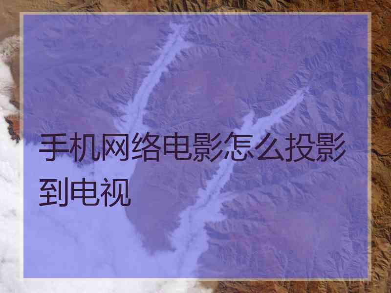手机网络电影怎么投影到电视