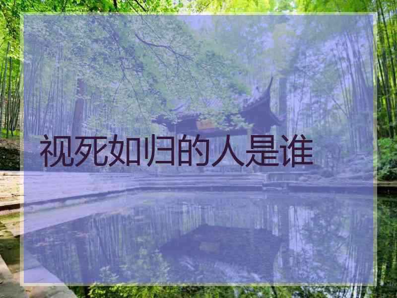 视死如归的人是谁