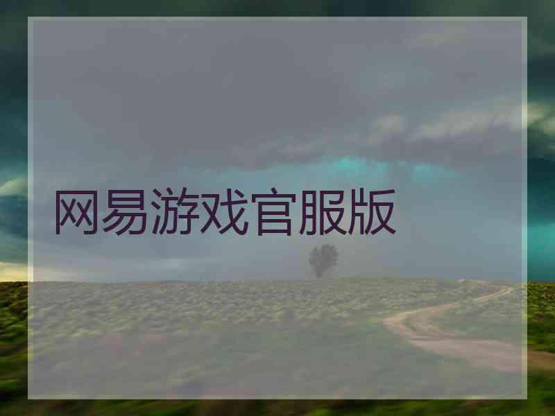 网易游戏官服版