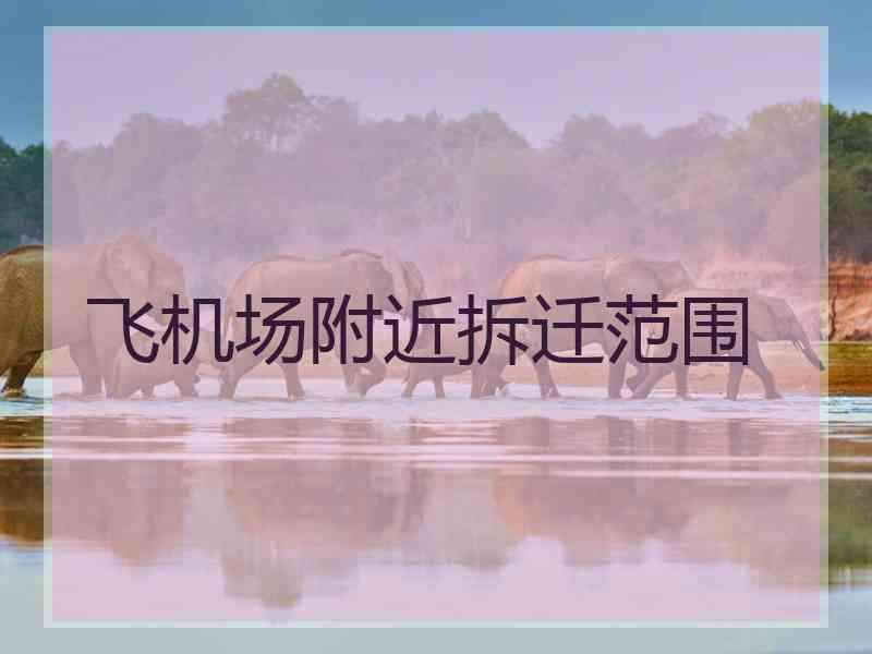 飞机场附近拆迁范围