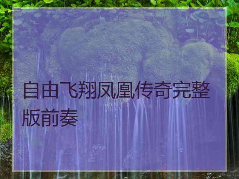 自由飞翔凤凰传奇完整版前奏