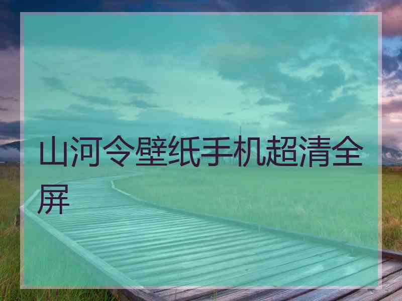 山河令壁纸手机超清全屏