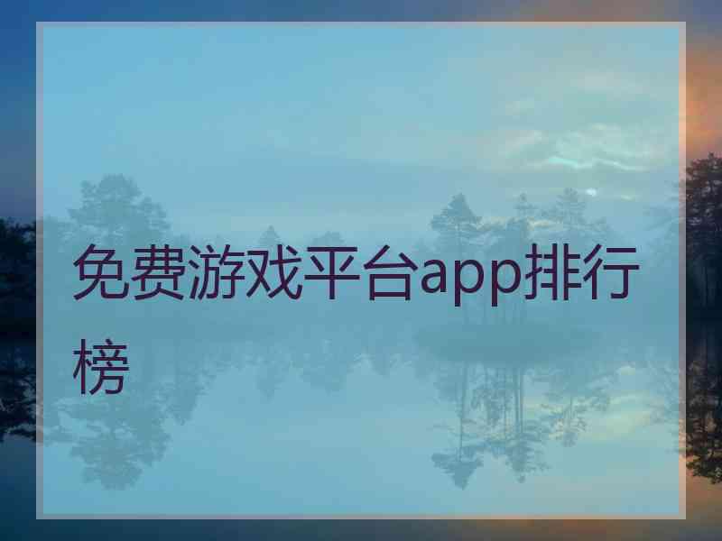 免费游戏平台app排行榜