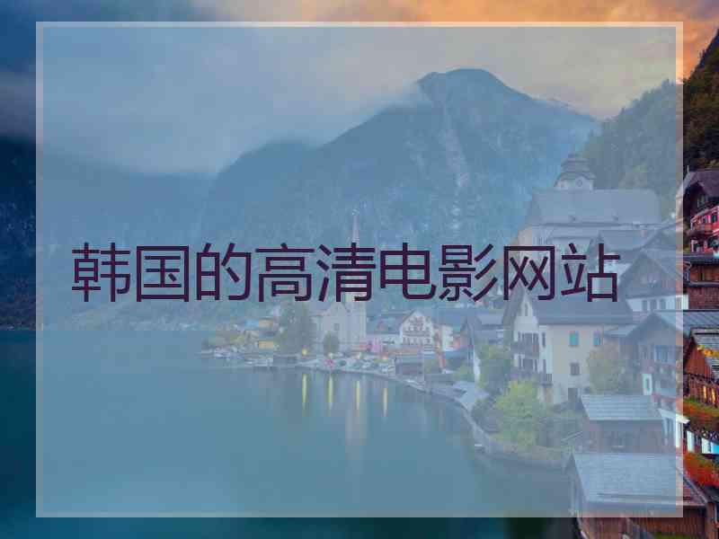 韩国的高清电影网站