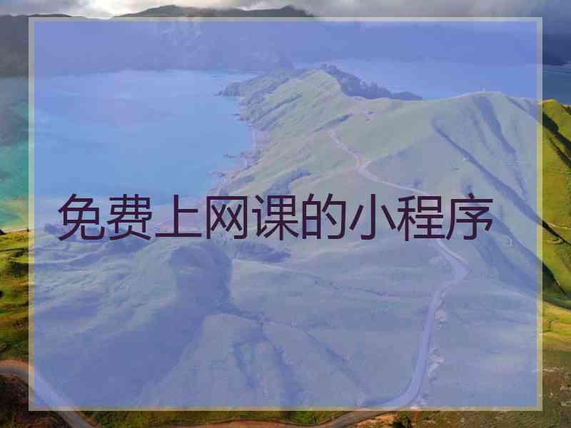免费上网课的小程序