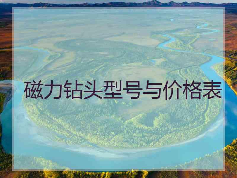 磁力钻头型号与价格表