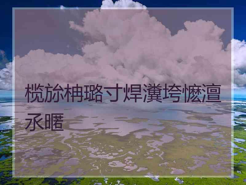 榄旀柟璐寸焊瀵垮懡澶氶暱