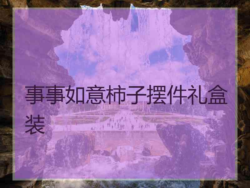 事事如意柿子摆件礼盒装