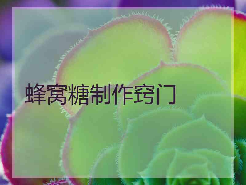蜂窝糖制作窍门