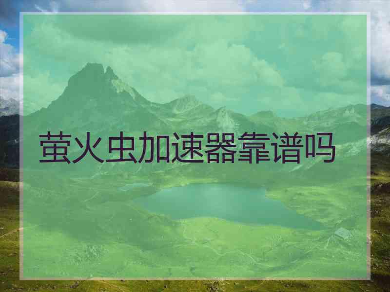 萤火虫加速器靠谱吗