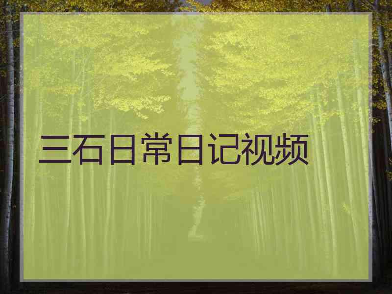 三石日常日记视频