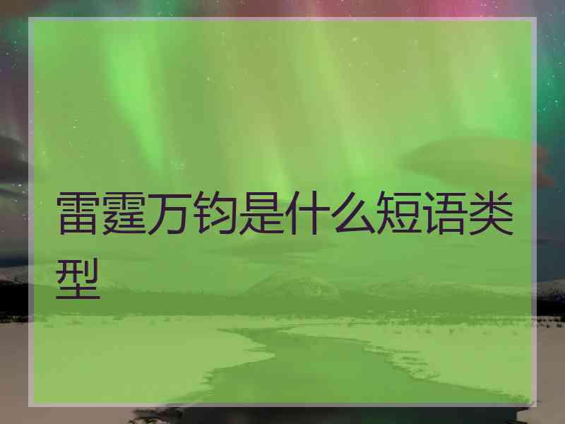 雷霆万钧是什么短语类型