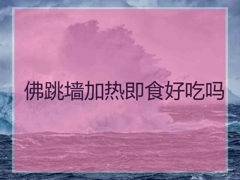 佛跳墙加热即食好吃吗