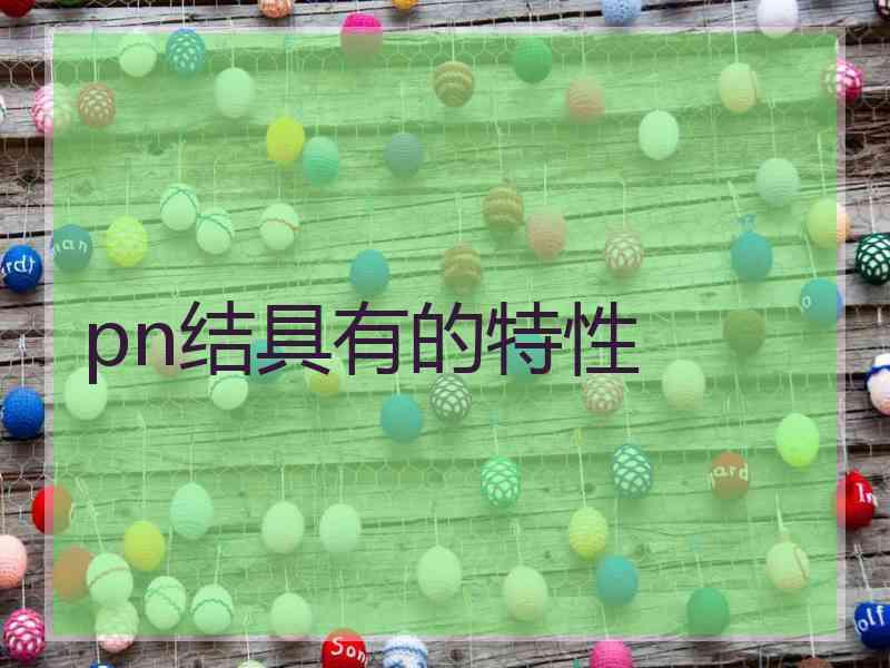 pn结具有的特性