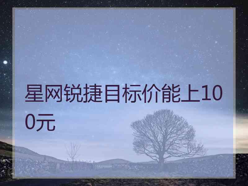星网锐捷目标价能上100元