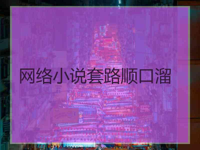 网络小说套路顺口溜