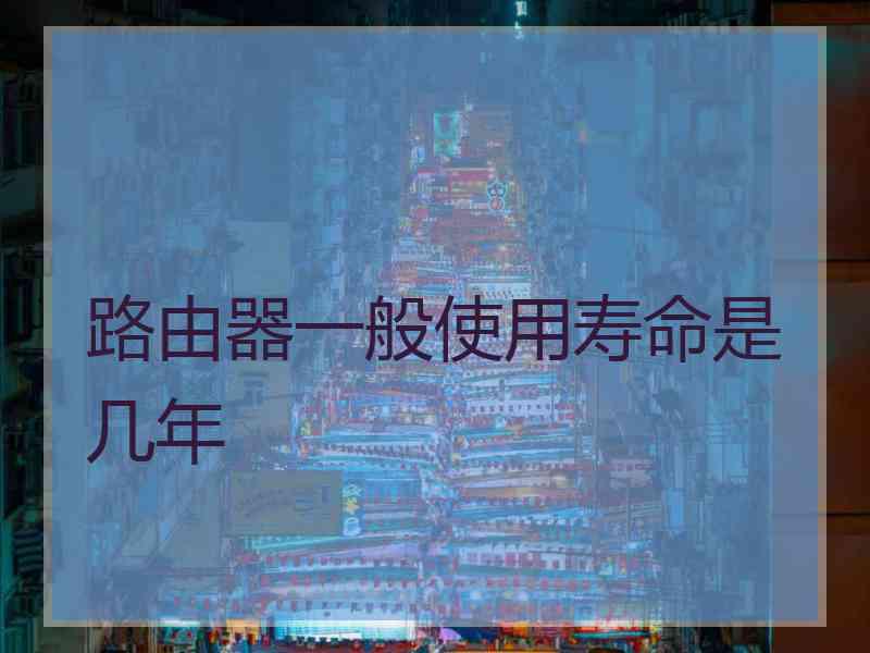 路由器一般使用寿命是几年