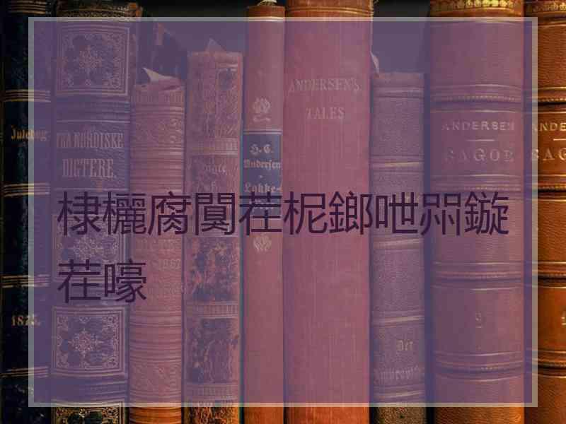 棣欐腐闃茬柅鎯呭喌鏇茬嚎