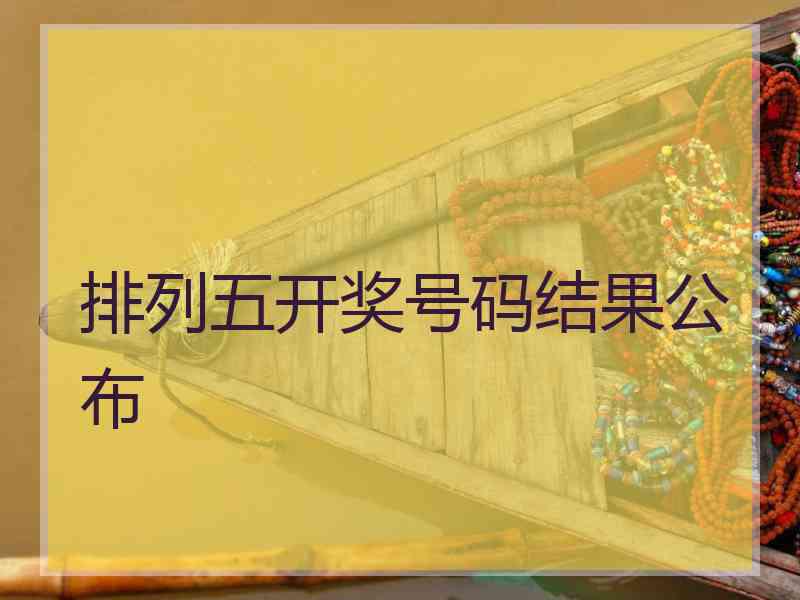 排列五开奖号码结果公布
