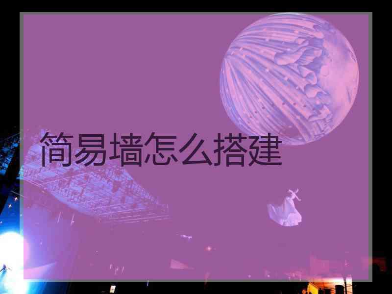 简易墙怎么搭建