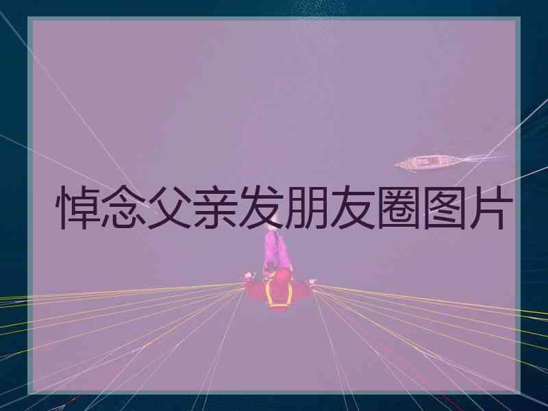 悼念父亲发朋友圈图片