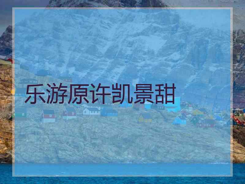 乐游原许凯景甜