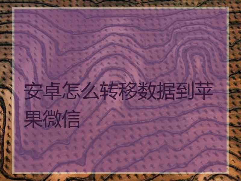 安卓怎么转移数据到苹果微信