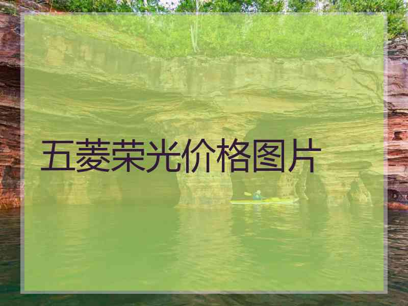 五菱荣光价格图片