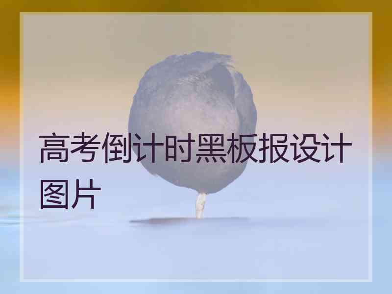 高考倒计时黑板报设计图片