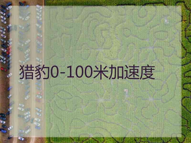 猎豹0-100米加速度