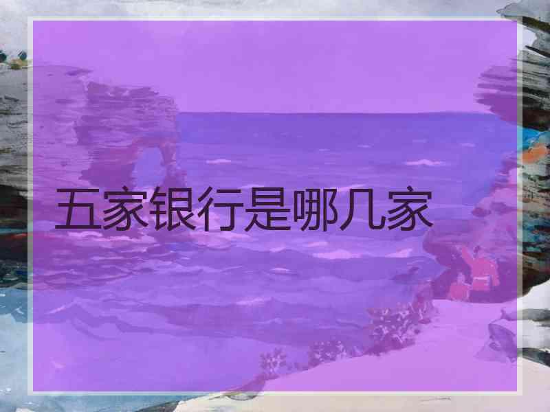 五家银行是哪几家