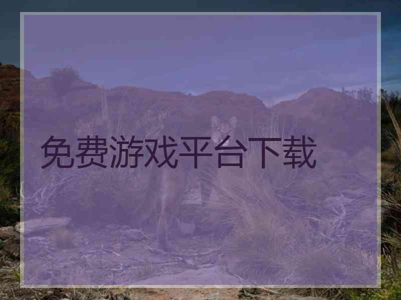 免费游戏平台下载
