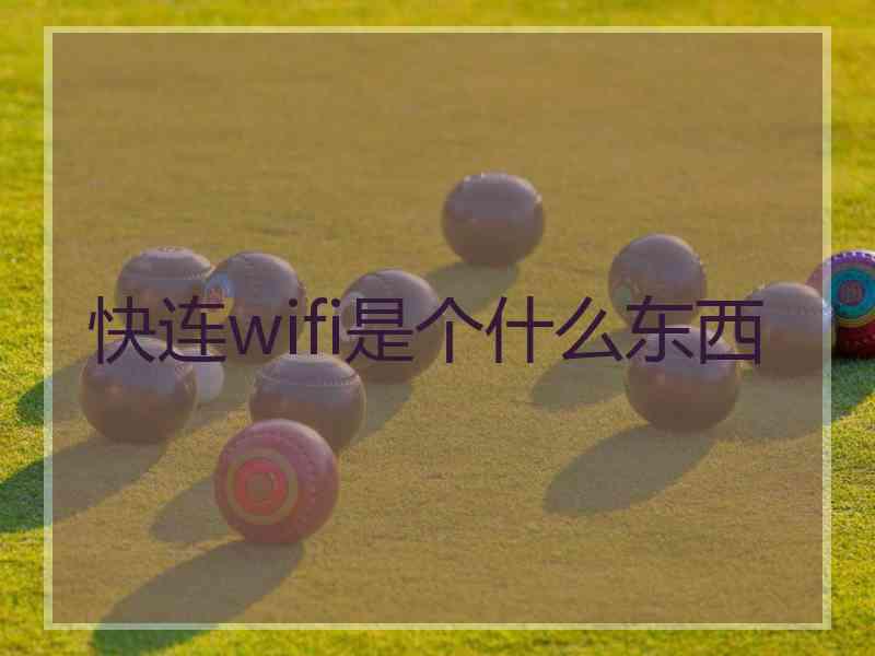 快连wifi是个什么东西