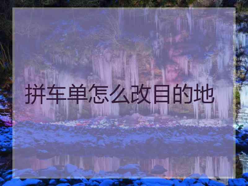 拼车单怎么改目的地