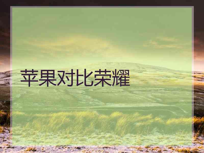苹果对比荣耀