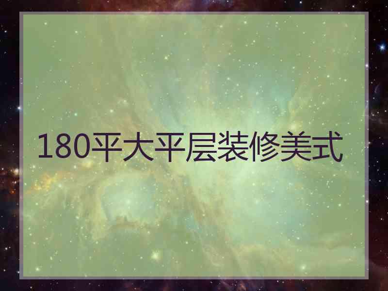 180平大平层装修美式