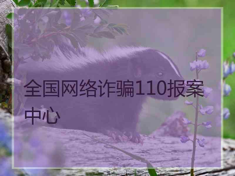 全国网络诈骗110报案中心