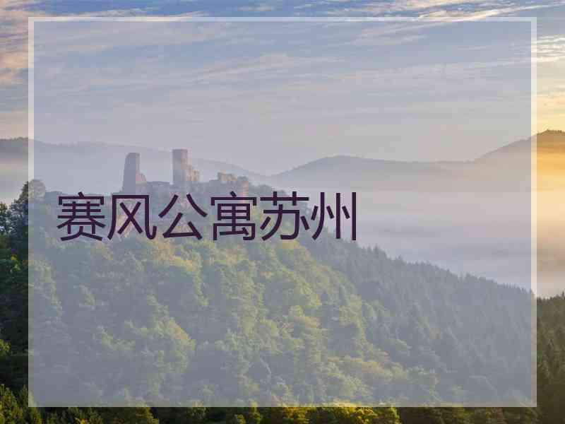 赛风公寓苏州