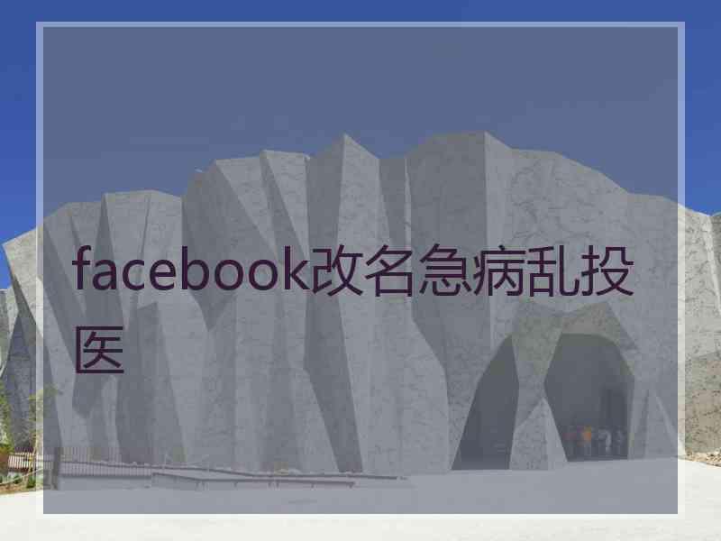 facebook改名急病乱投医