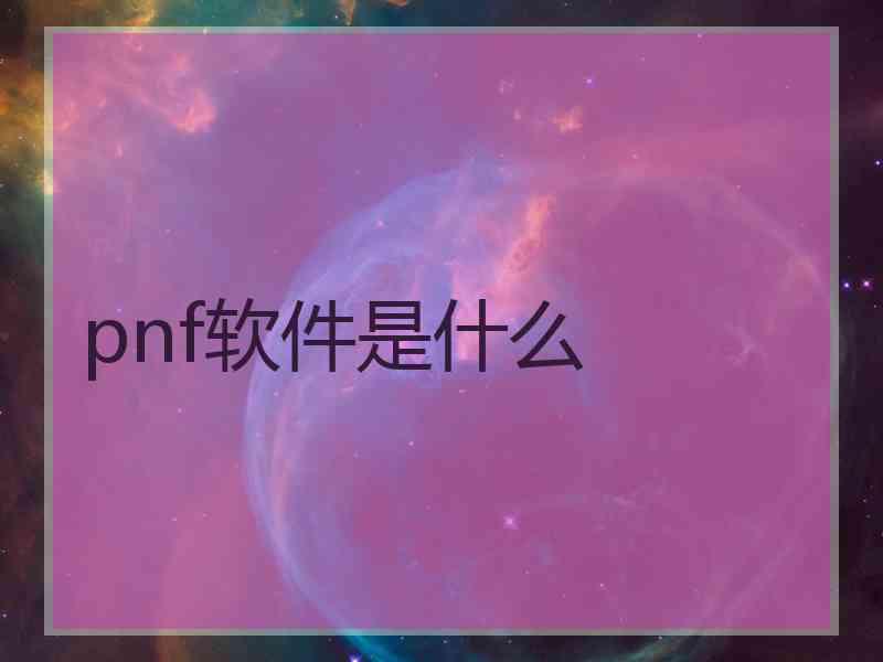 pnf软件是什么