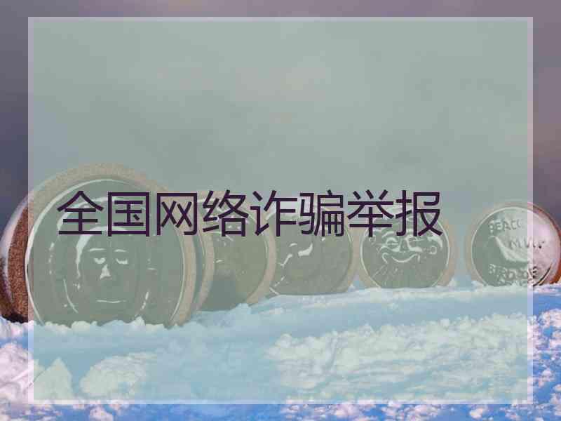 全国网络诈骗举报